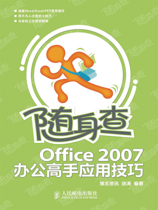 Cover image for 随身查:Office 2007办公高手应用技巧